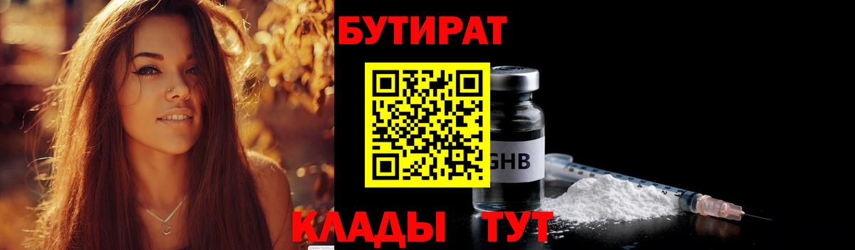 БУТИРАТ оксибутират  Бутират  Узловая  Вход с VPN 
